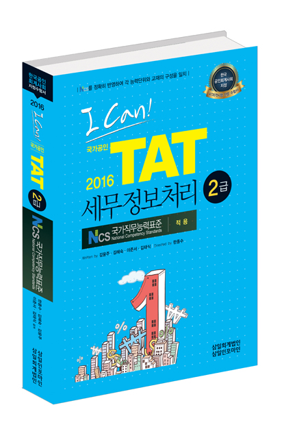 I CAN TAT 세무정보처리 2급(2016)